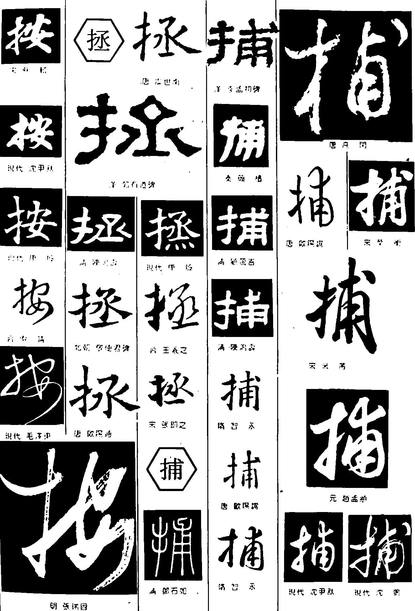 按拯捕 艺术字 毛笔字 书法字 繁体 标志设计 