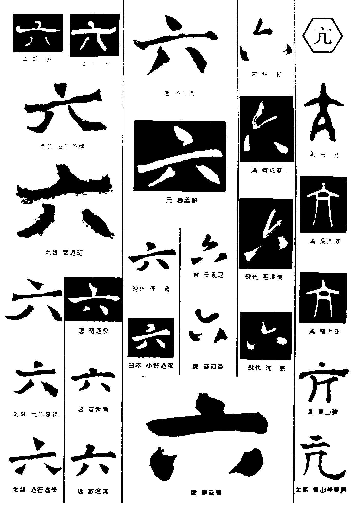 六亢 艺术字 毛笔字 书法字 繁体 标志设计 