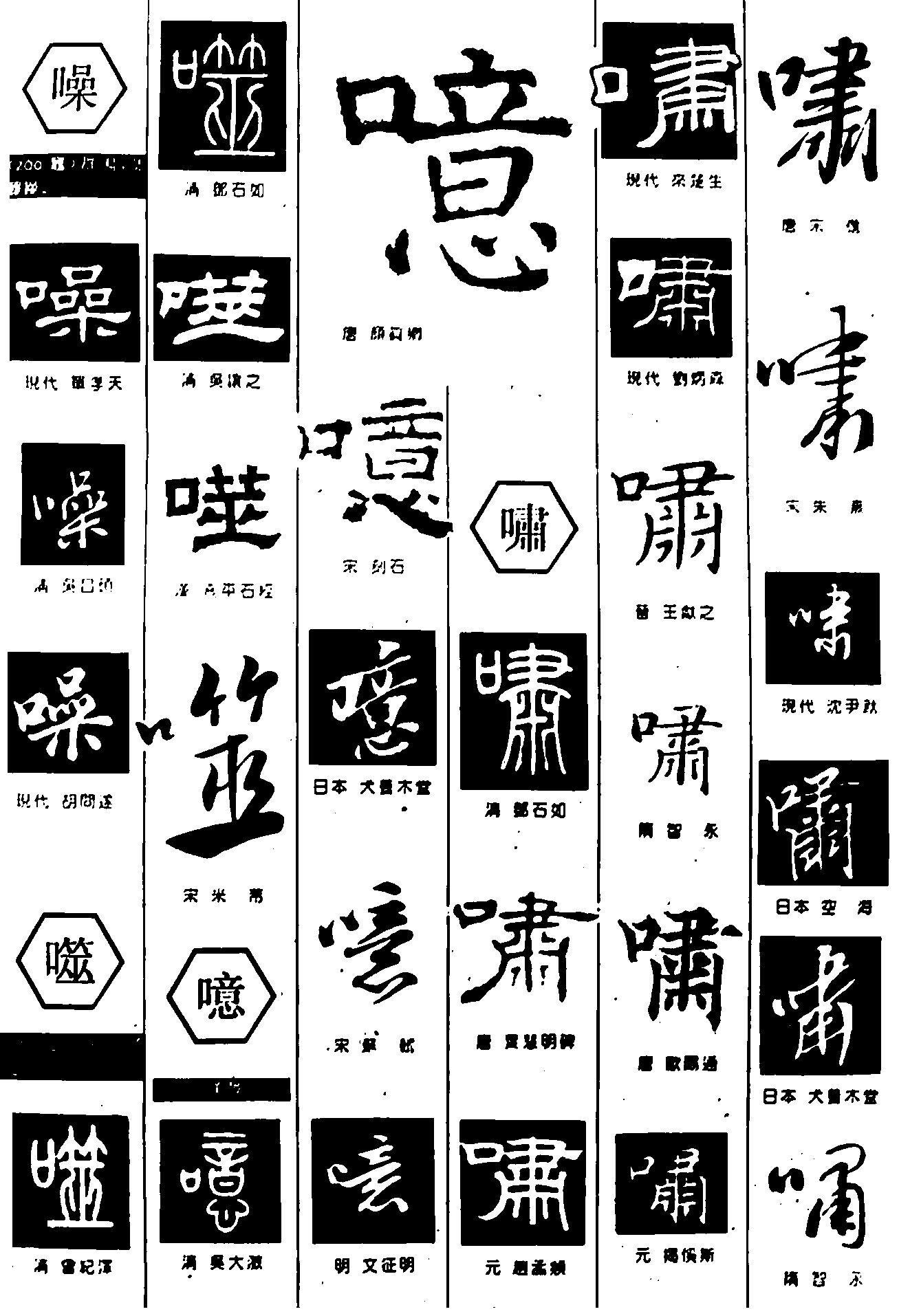 噪噬噫啸 艺术字 毛笔字 书法字 繁体 标志设计 