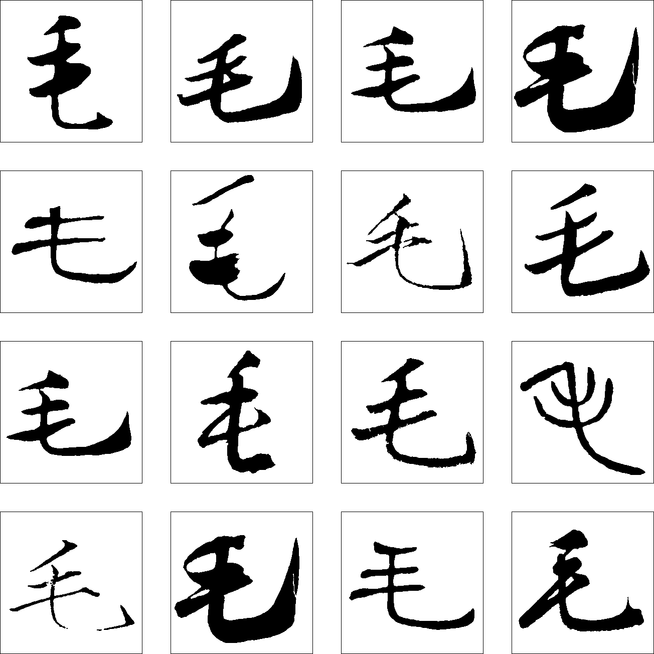 毛 艺术字 毛笔字 书法字 繁体 标志设计 