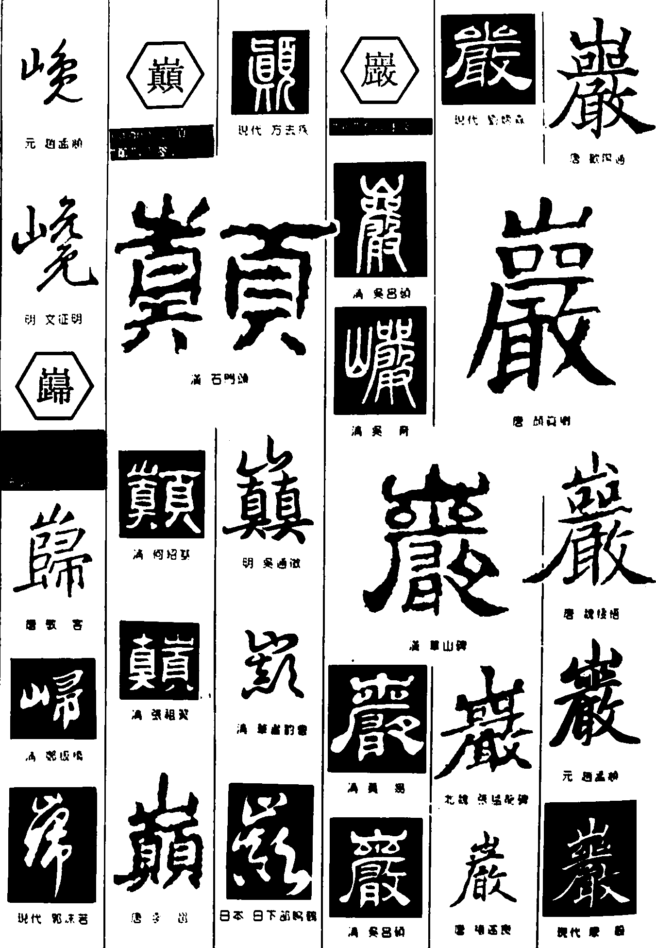 巉巅巗 艺术字 毛笔字 书法字 繁体 标志设计 