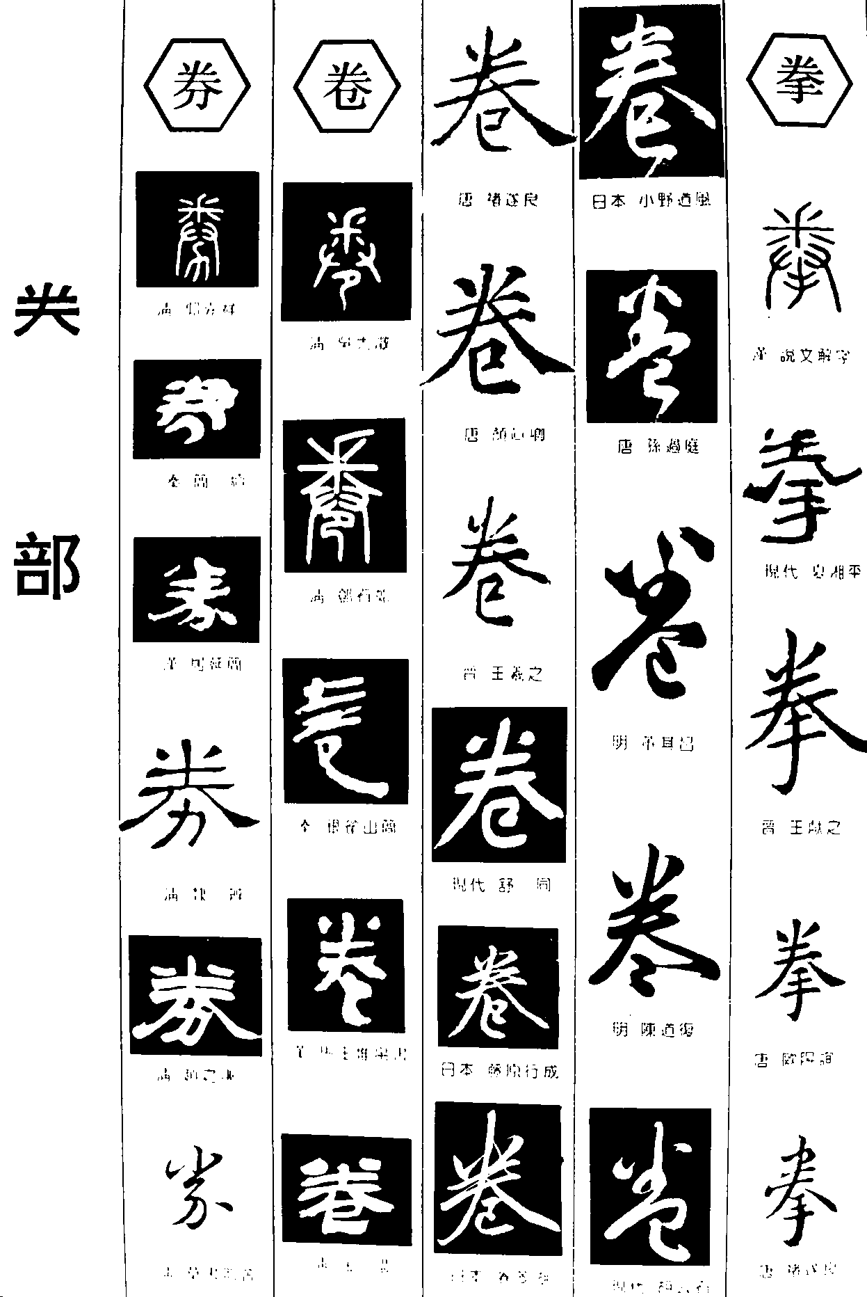 券卷拳 艺术字 毛笔字 书法字 繁体 标志设计 