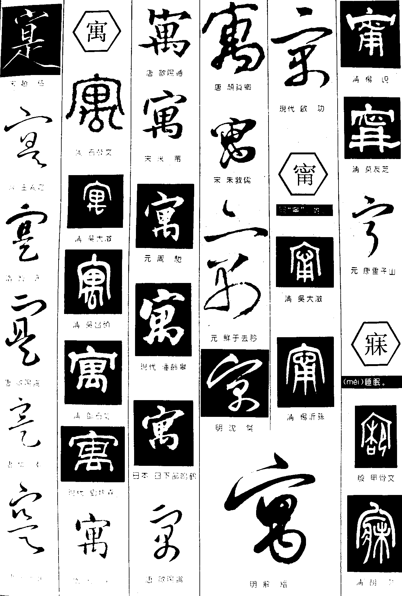 寔寓甯寐 艺术字 毛笔字 书法字 繁体 标志设计 