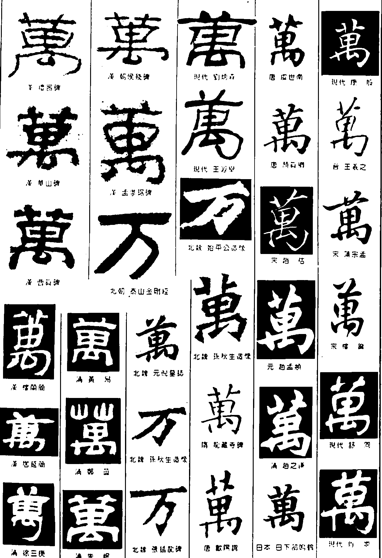 万 艺术字 毛笔字 书法字 繁体 标志设计 