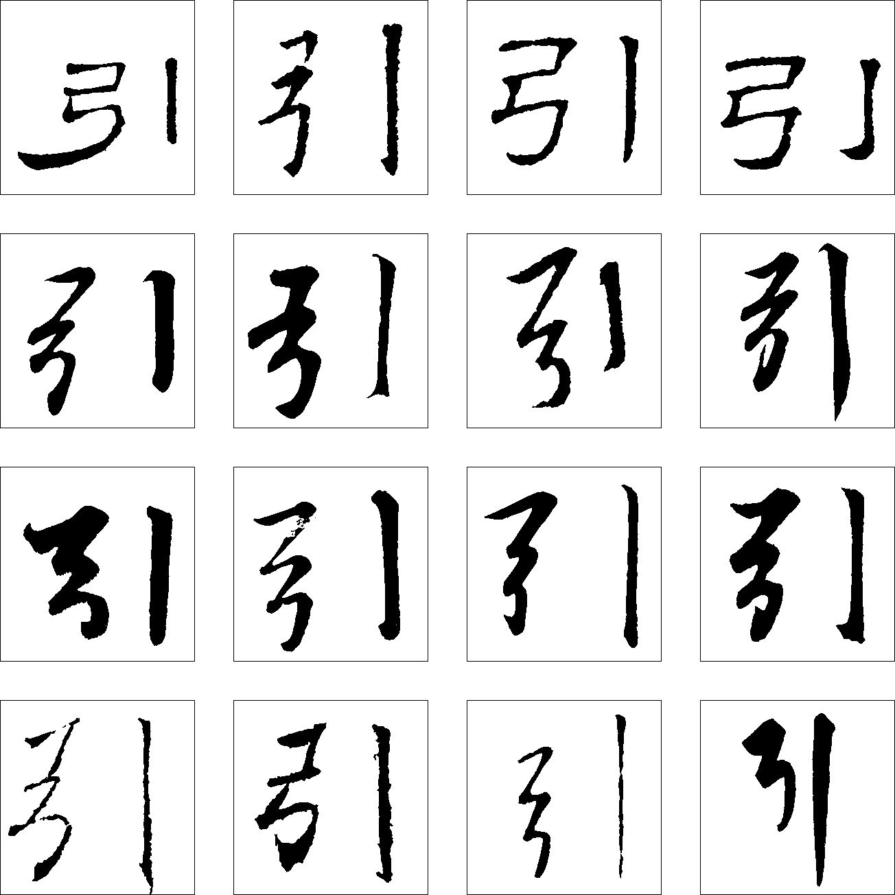 引 艺术字 毛笔字 书法字 繁体 标志设计 