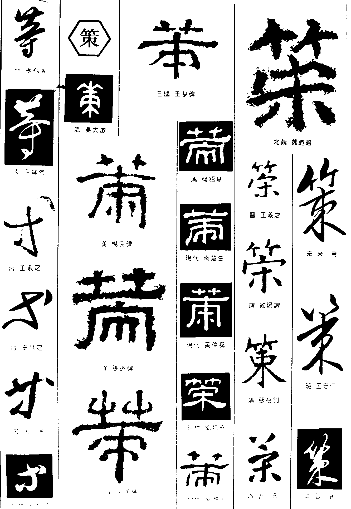 等策 艺术字 毛笔字 书法字 繁体 标志设计 