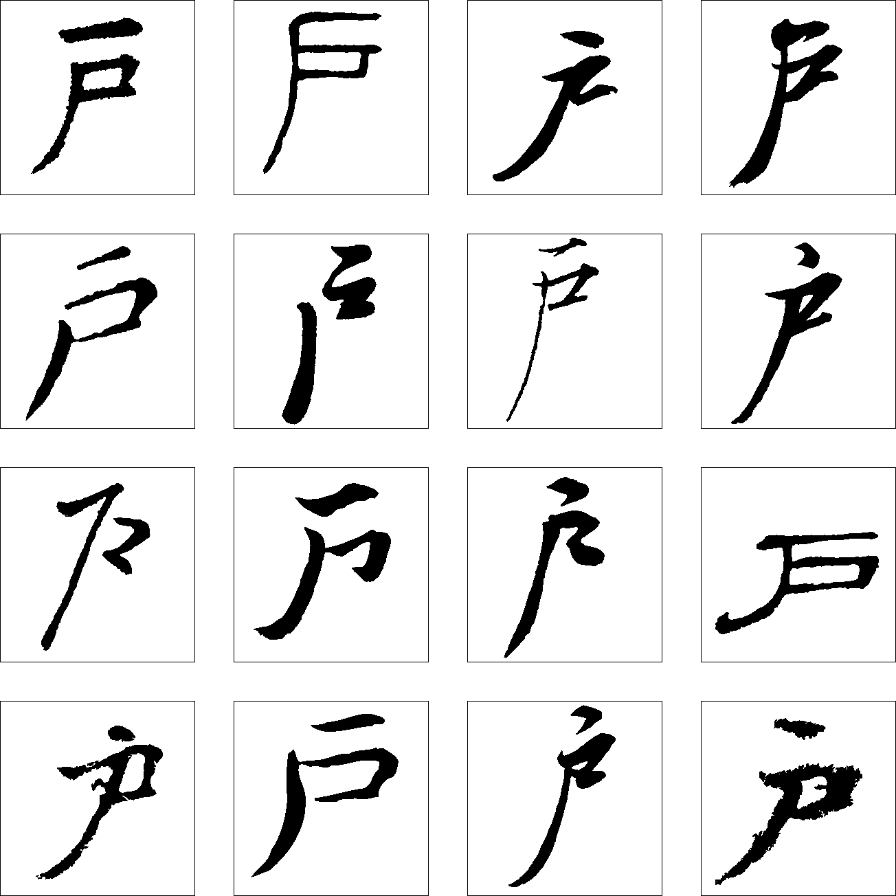 户 艺术字 毛笔字 书法字 繁体 标志设计 