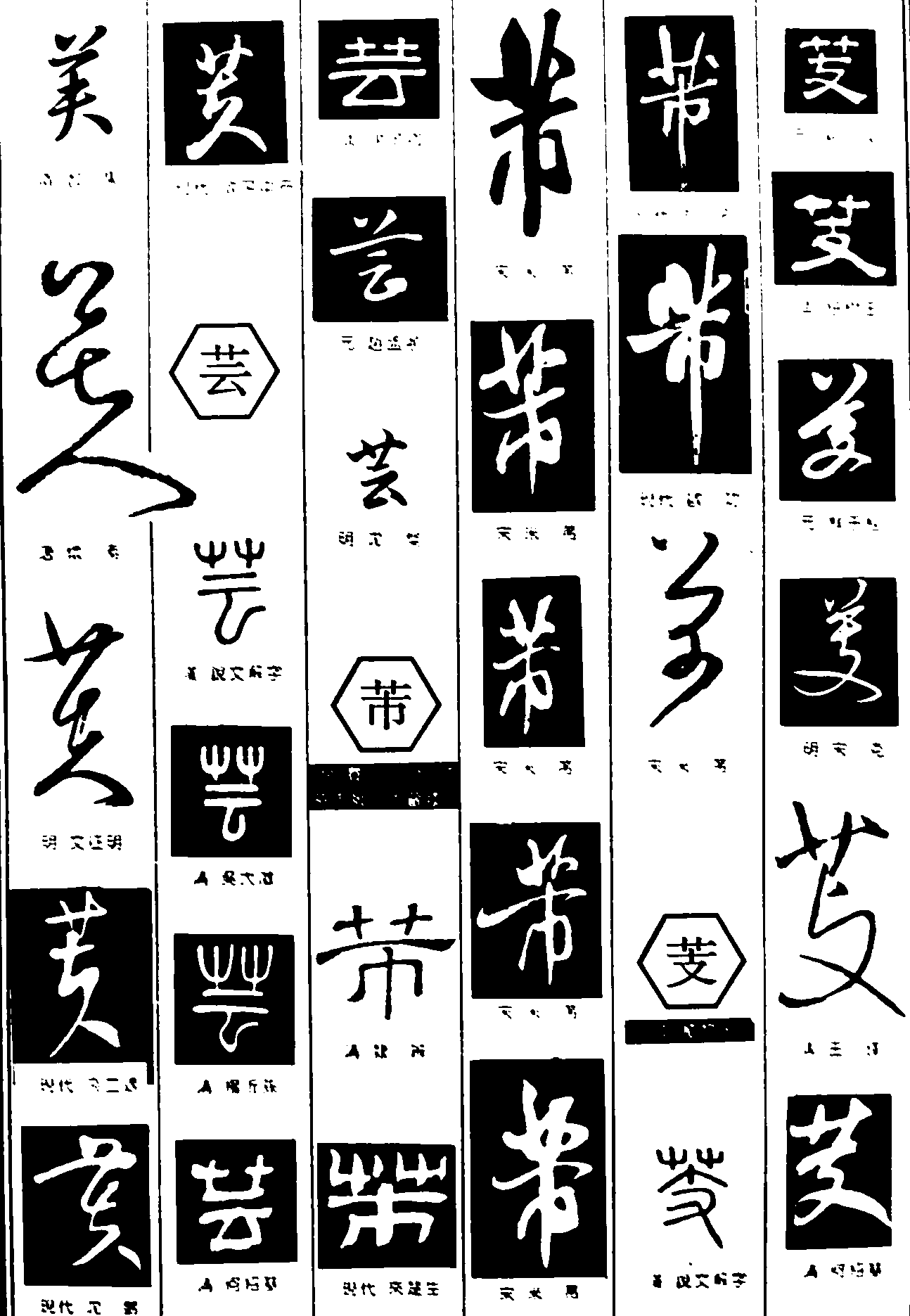 美芸芰芾 艺术字 毛笔字 书法字 繁体 标志设计 