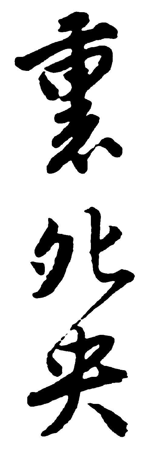 熏匕央 艺术字 毛笔字 书法字 繁体 标志设计 