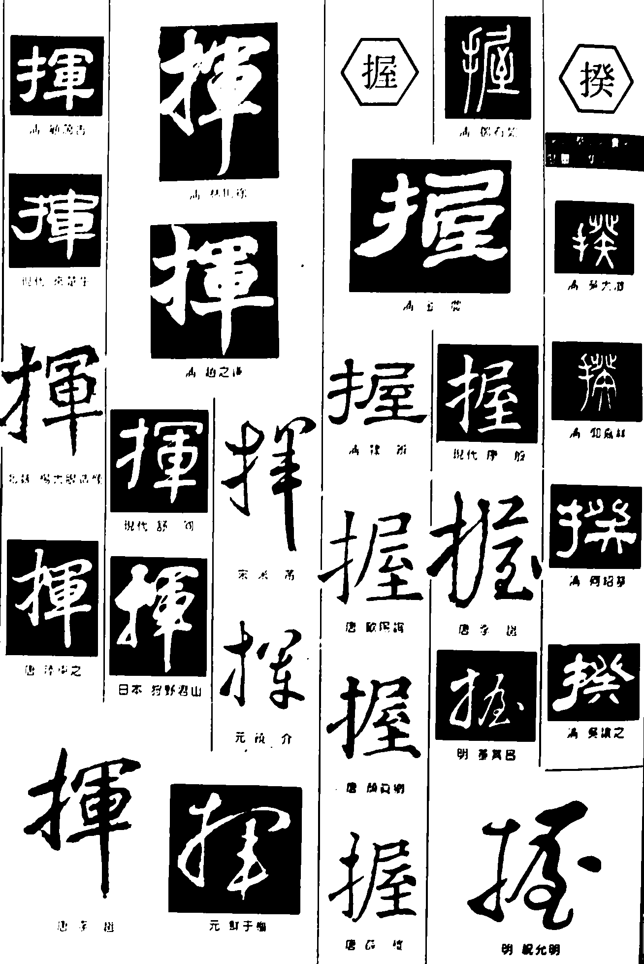 挥握揆 艺术字 毛笔字 书法字 繁体 标志设计 