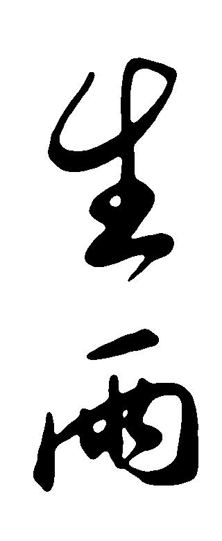 生雨 艺术字 毛笔字 书法字 繁体 标志设计 