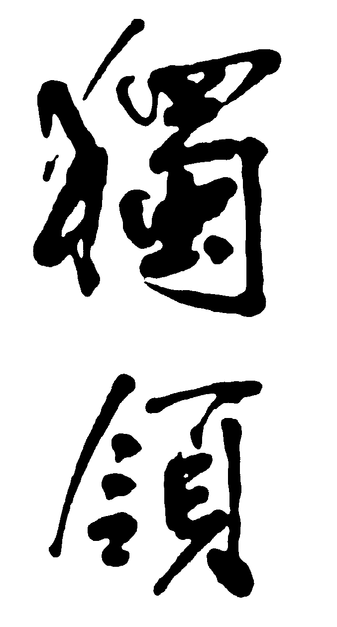 独领 艺术字 毛笔字 书法字 繁体 标志设计 