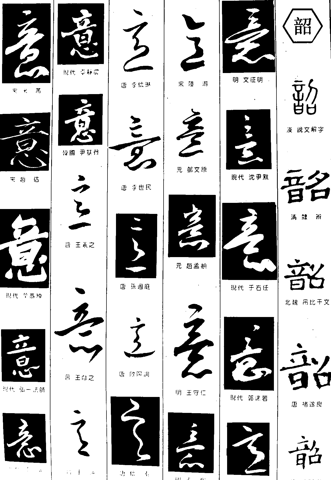 意韶 艺术字 毛笔字 书法字 繁体 标志设计 