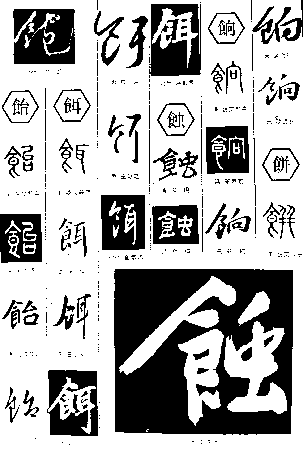 饱饴饵蚀饷饼 艺术字 毛笔字 书法字 繁体 标志设计 