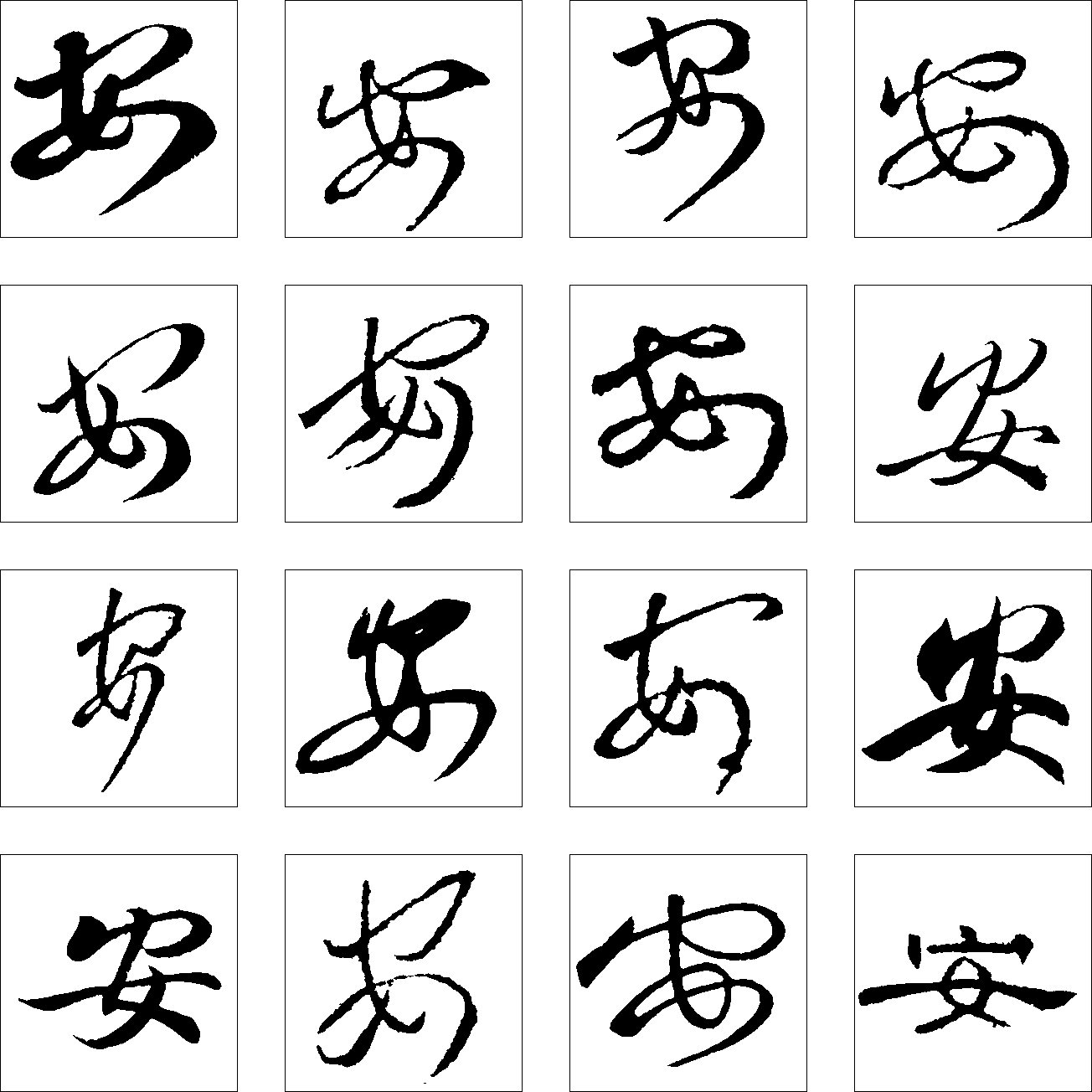 安 艺术字 毛笔字 书法字 繁体 标志设计 