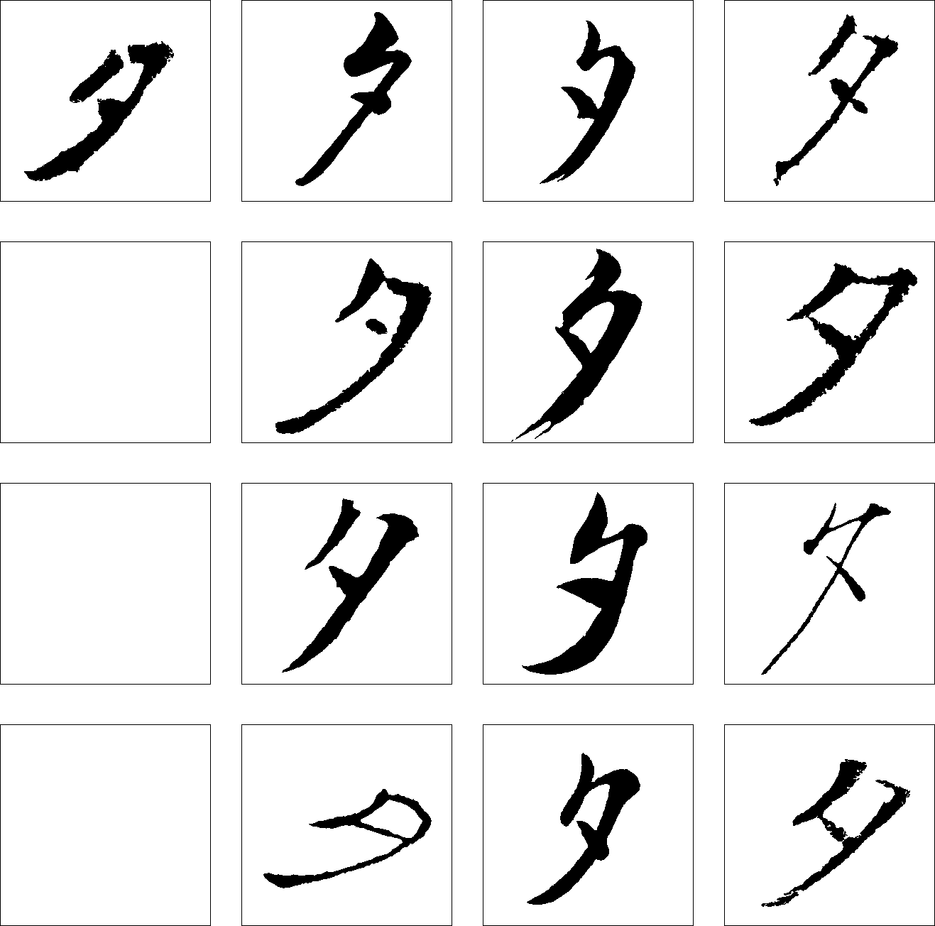 夕 艺术字 毛笔字 书法字 繁体 标志设计 