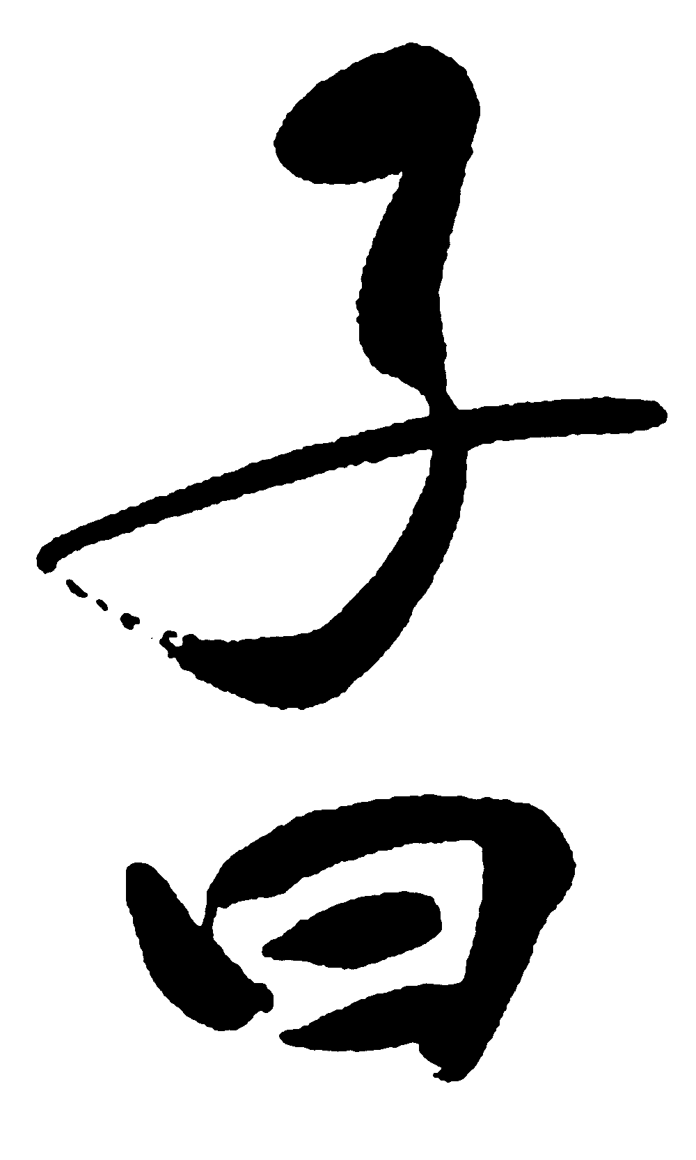 子曰 艺术字 毛笔字 书法字 繁体 标志设计 