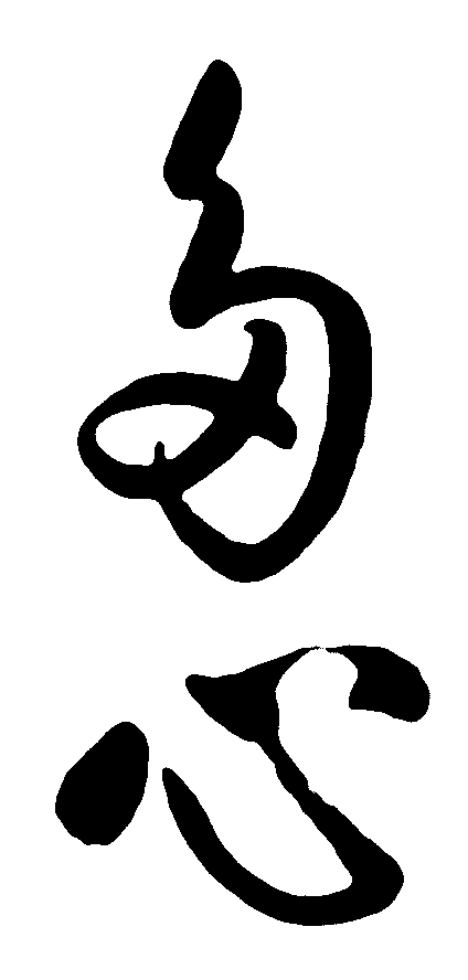 多心 艺术字 毛笔字 书法字 繁体 标志设计 