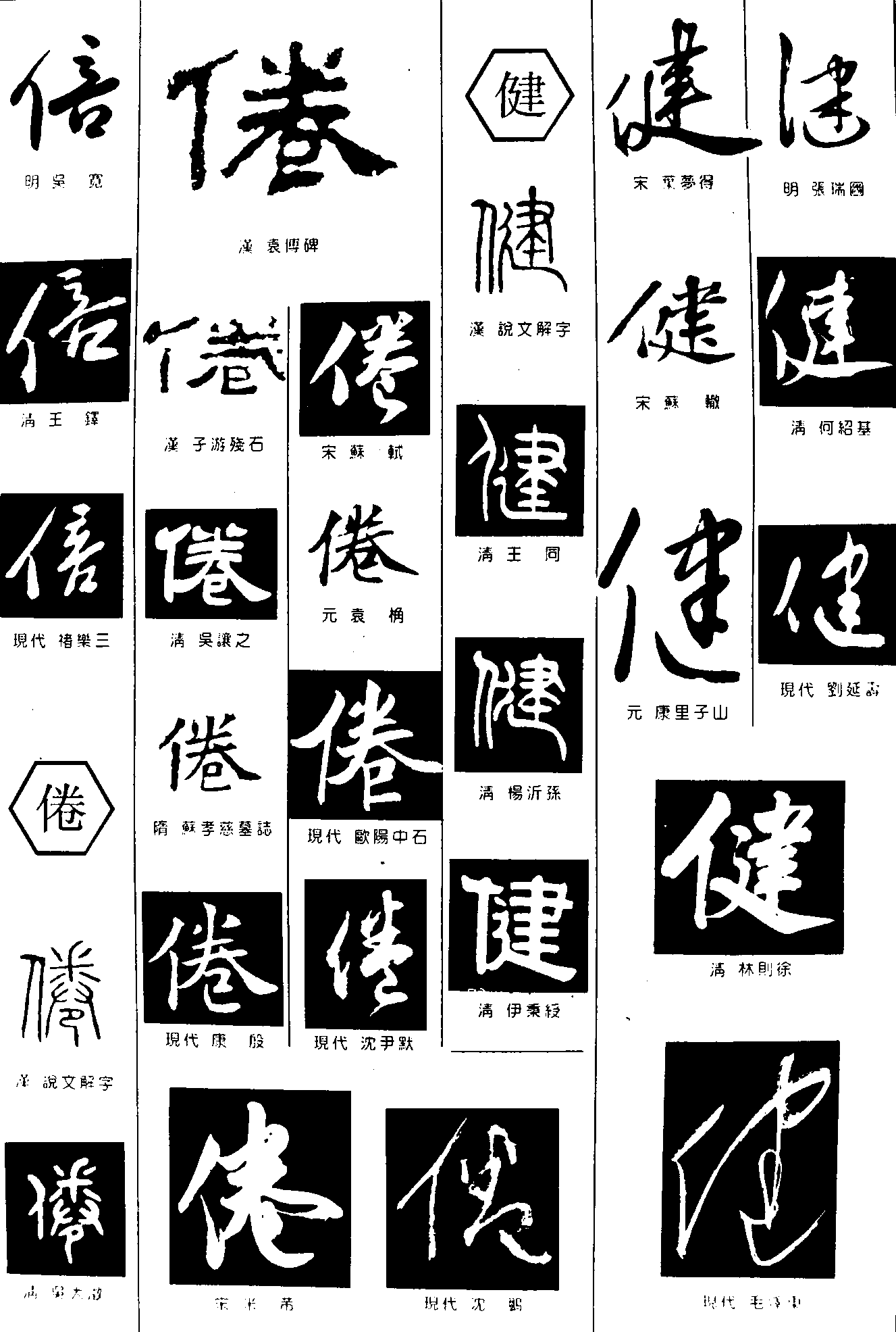 信倦健 艺术字 毛笔字 书法字 繁体 标志设计 