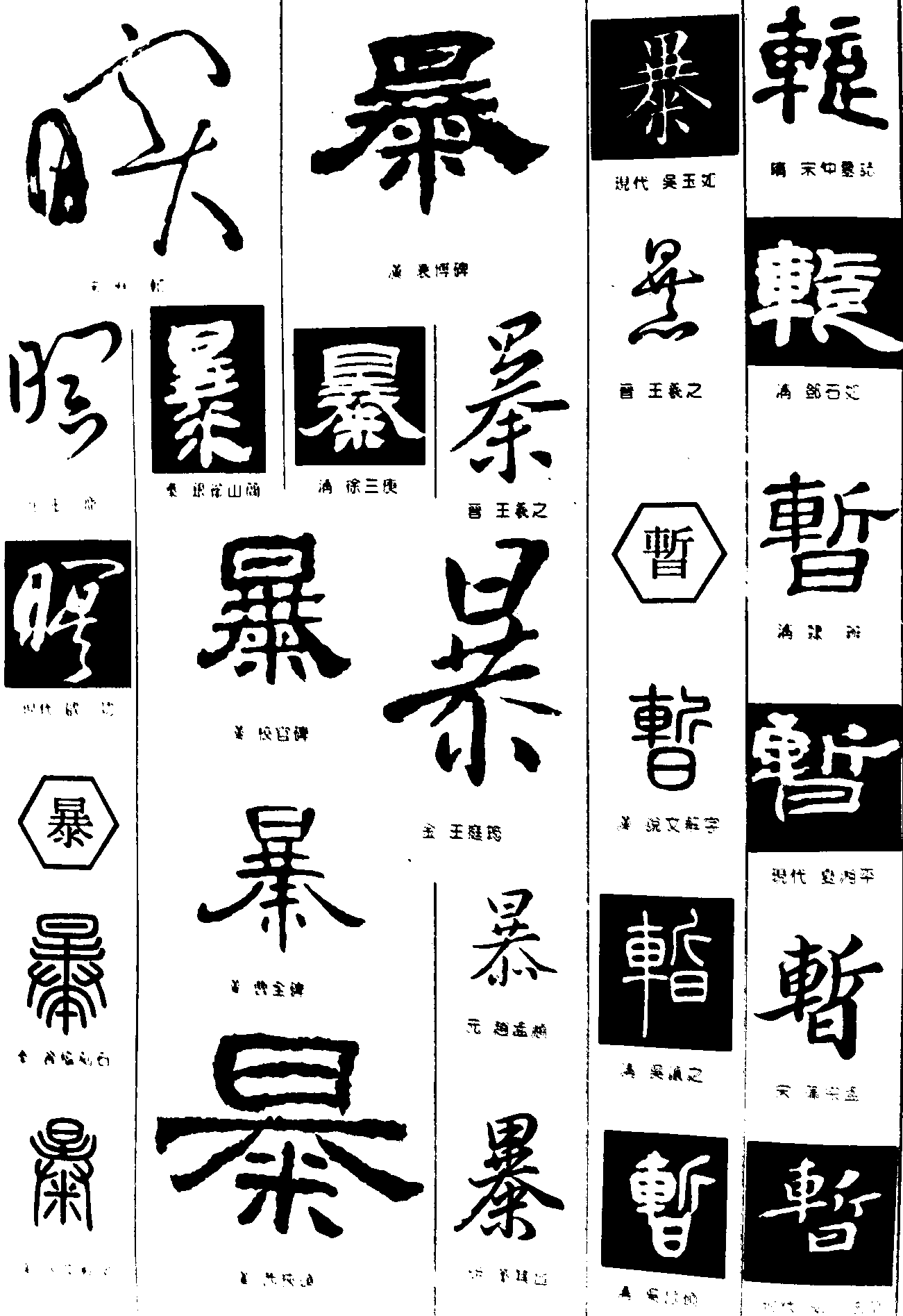 瞑暴暂 艺术字 毛笔字 书法字 繁体 标志设计 