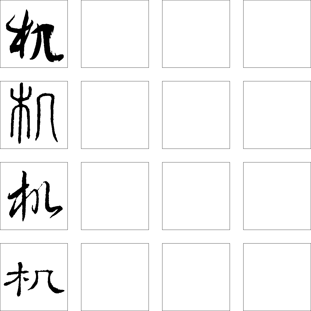 机 艺术字 毛笔字 书法字 繁体 标志设计 