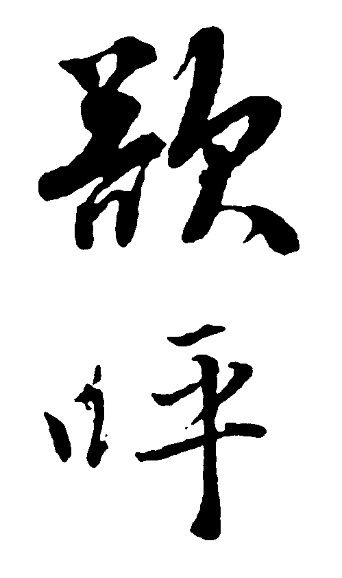 歚呼 艺术字 毛笔字 书法字 繁体 标志设计 