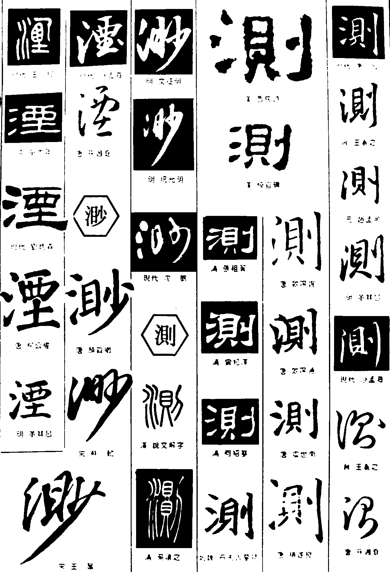 湮渺测 艺术字 毛笔字 书法字 繁体 标志设计 