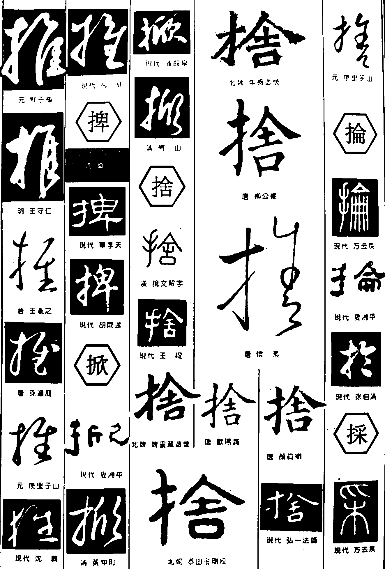 推捭掀捨抡採 艺术字 毛笔字 书法字 繁体 标志设计 