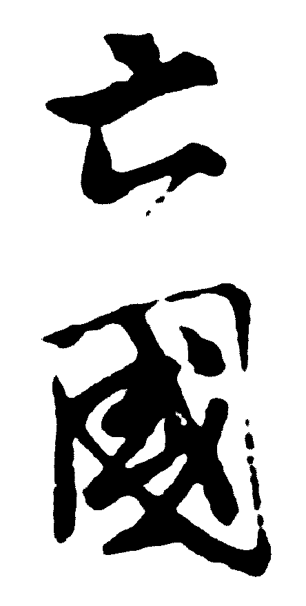 亡国 艺术字 毛笔字 书法字 繁体 标志设计 