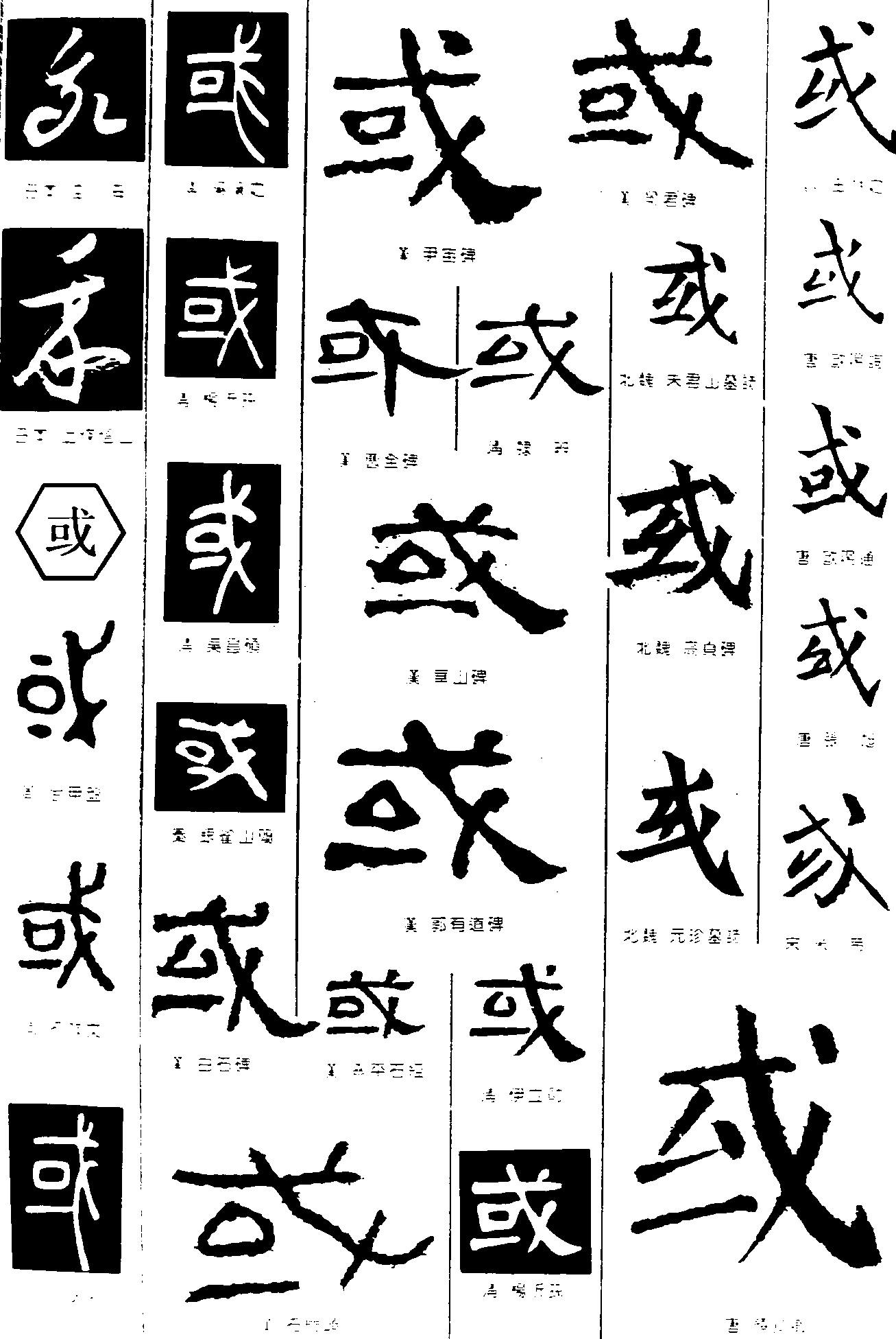 我或 艺术字 毛笔字 书法字 繁体 标志设计 