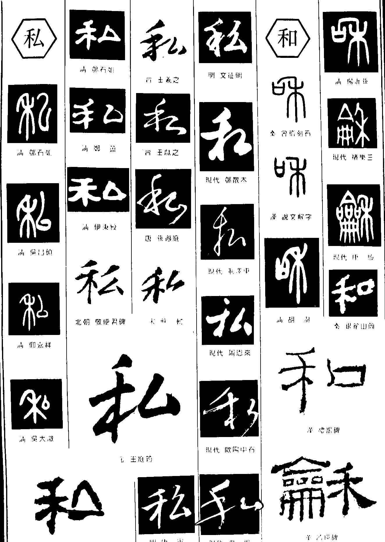 私和 艺术字 毛笔字 书法字 繁体 标志设计 