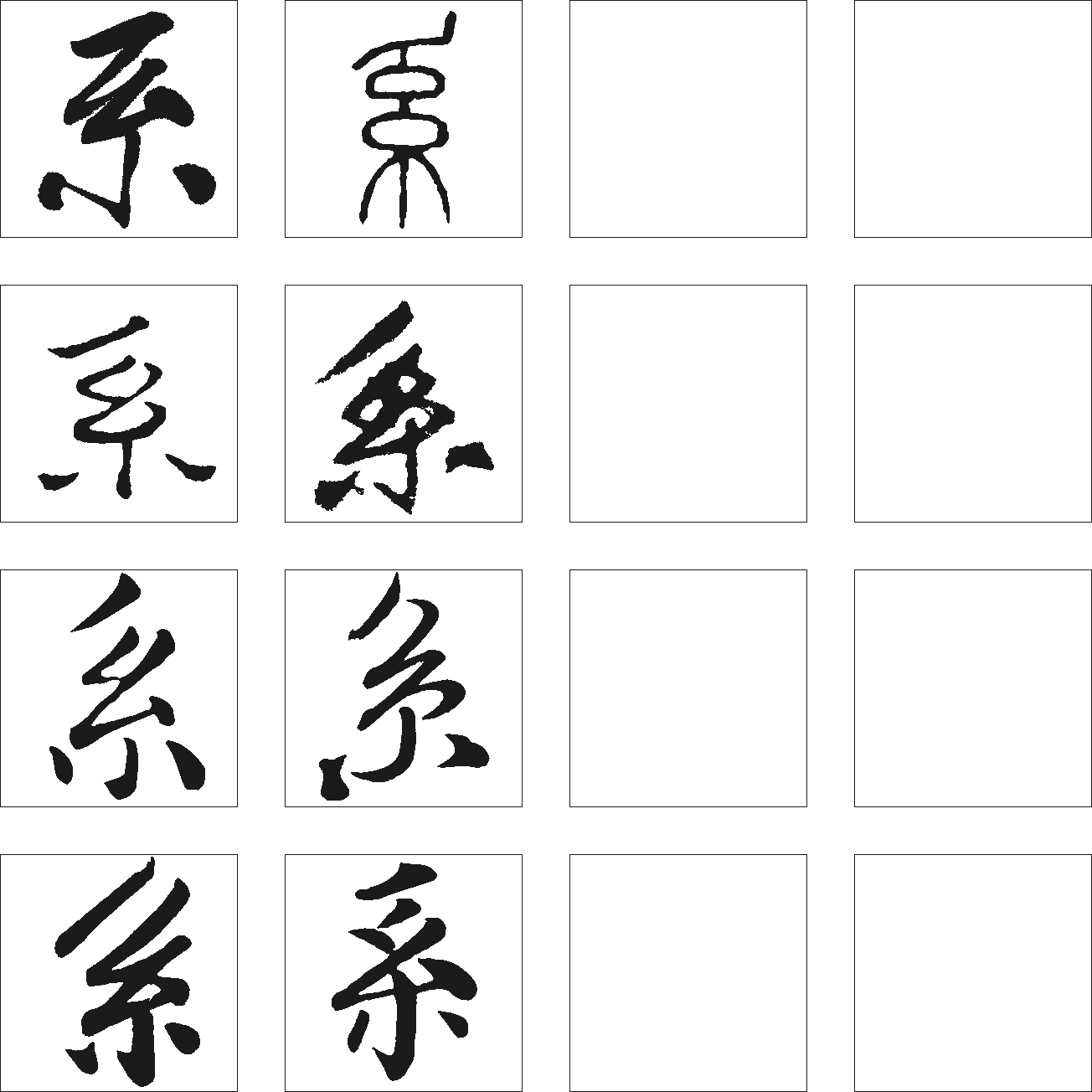 系 艺术字 毛笔字 书法字 繁体 标志设计 