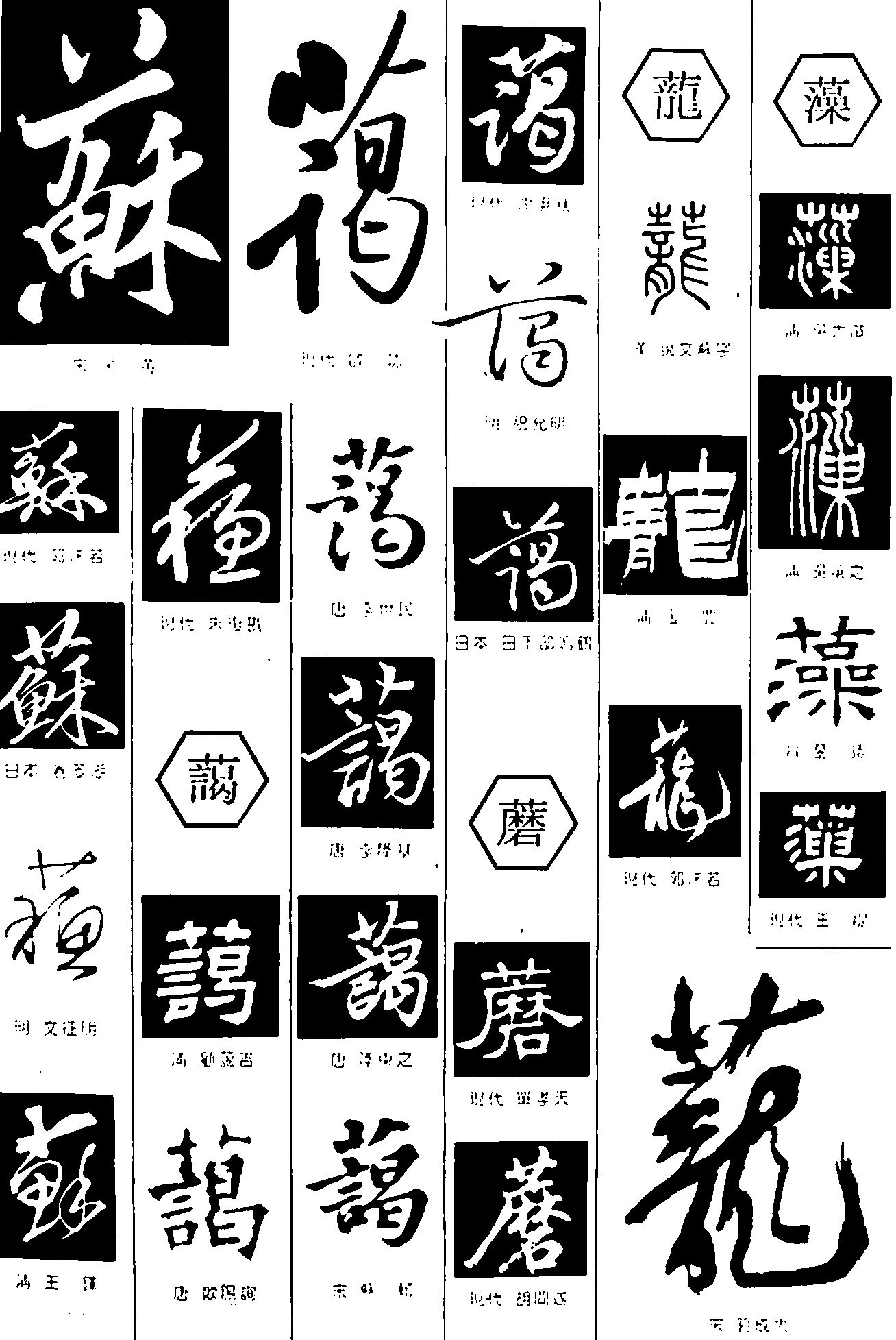 苏蔼蘑蘢藻 艺术字 毛笔字 书法字 繁体 标志设计 