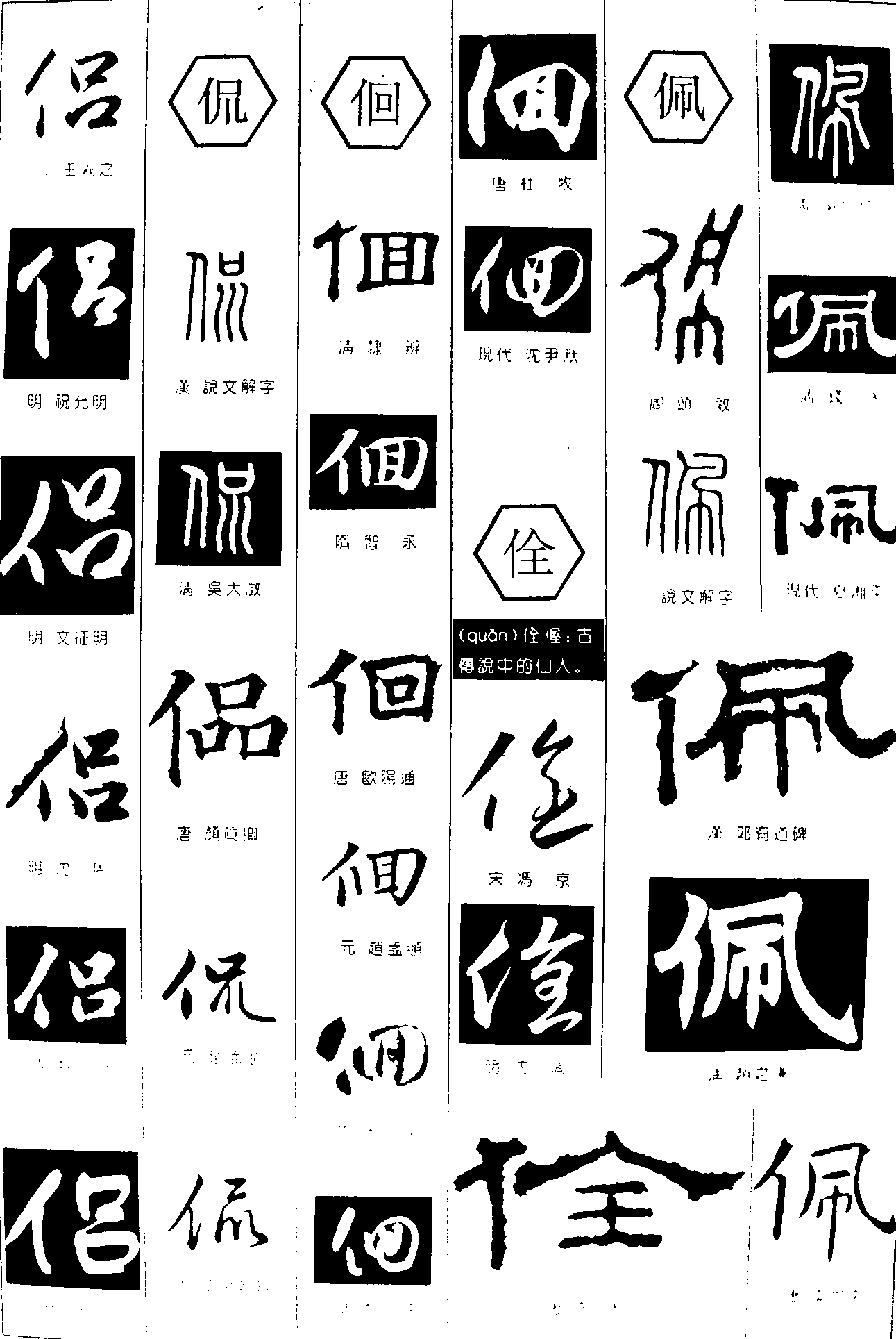 侣侃佪佺佩 艺术字 毛笔字 书法字 繁体 标志设计 