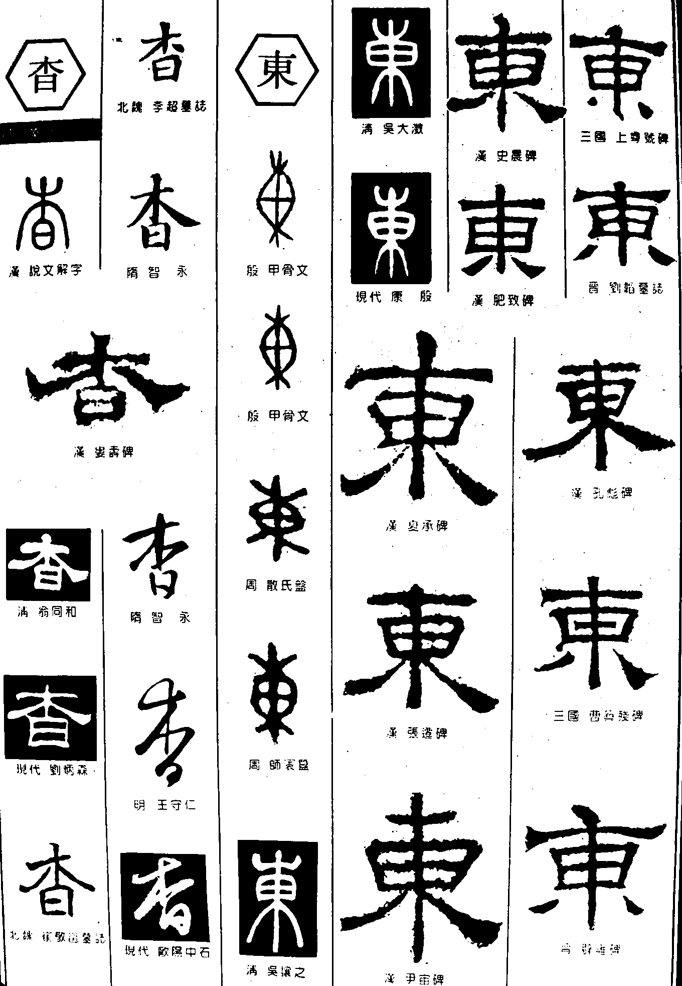 杳东 艺术字 毛笔字 书法字 繁体 标志设计 