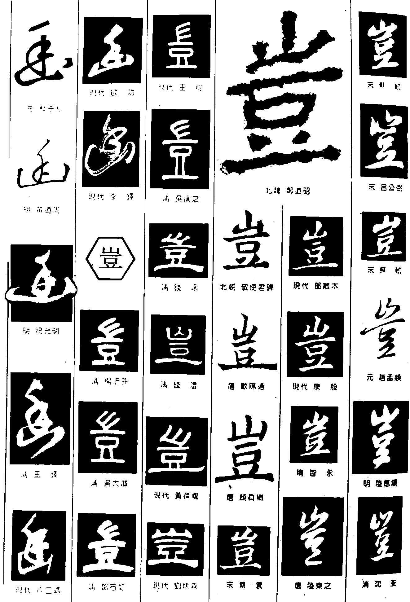 画豈 艺术字 毛笔字 书法字 繁体 标志设计 