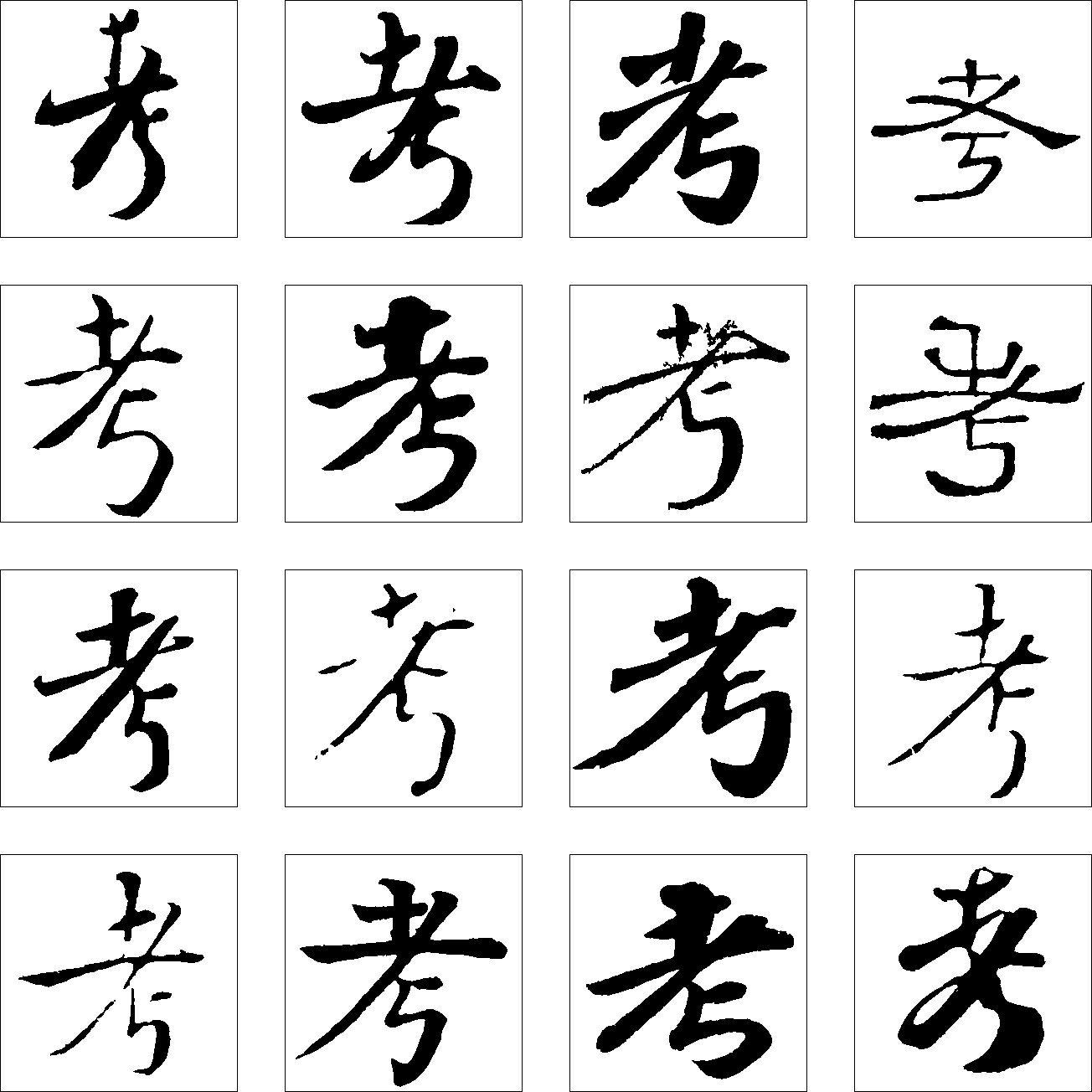 考 艺术字 毛笔字 书法字 繁体 标志设计 