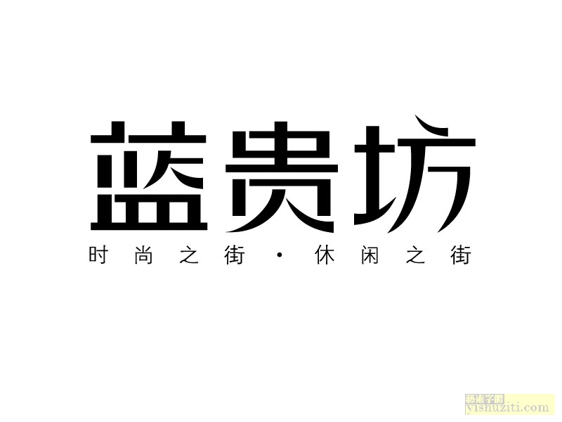 蓝贵坊字体设计