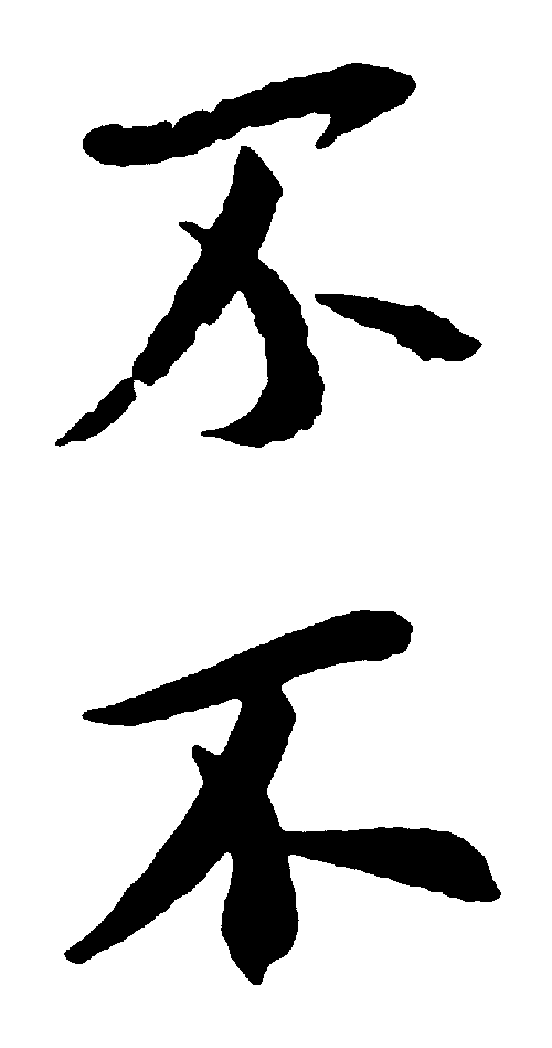 不 艺术字 毛笔字 书法字 标志设计 