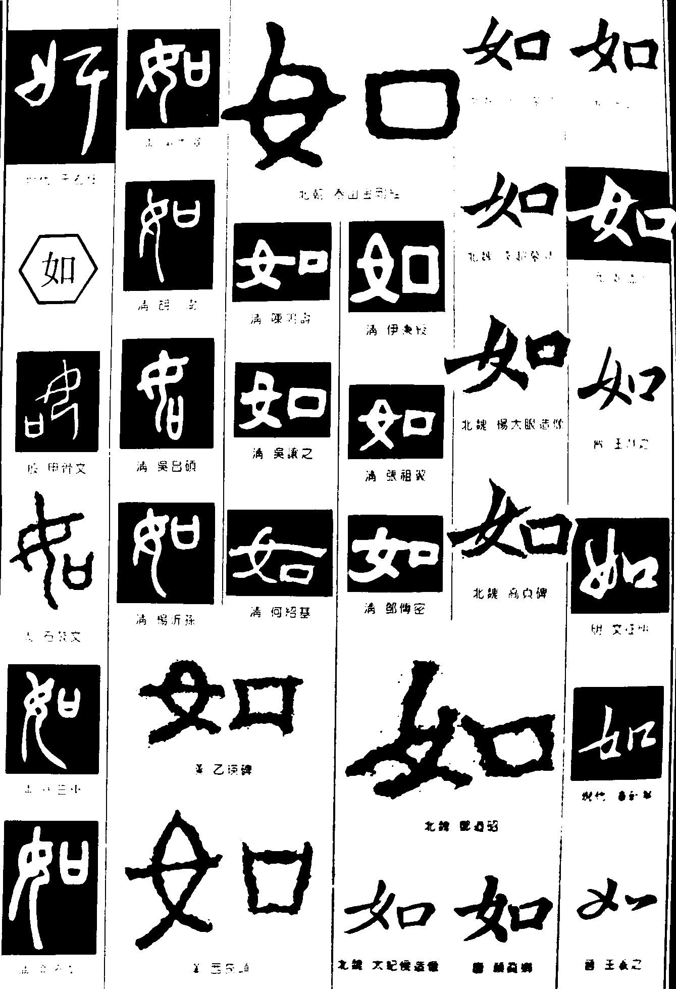 奸如 艺术字 毛笔字 书法字 繁体 标志设计 