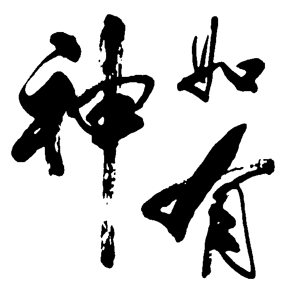 如有神 艺术字 毛笔字 书法字 繁体 标志设计 