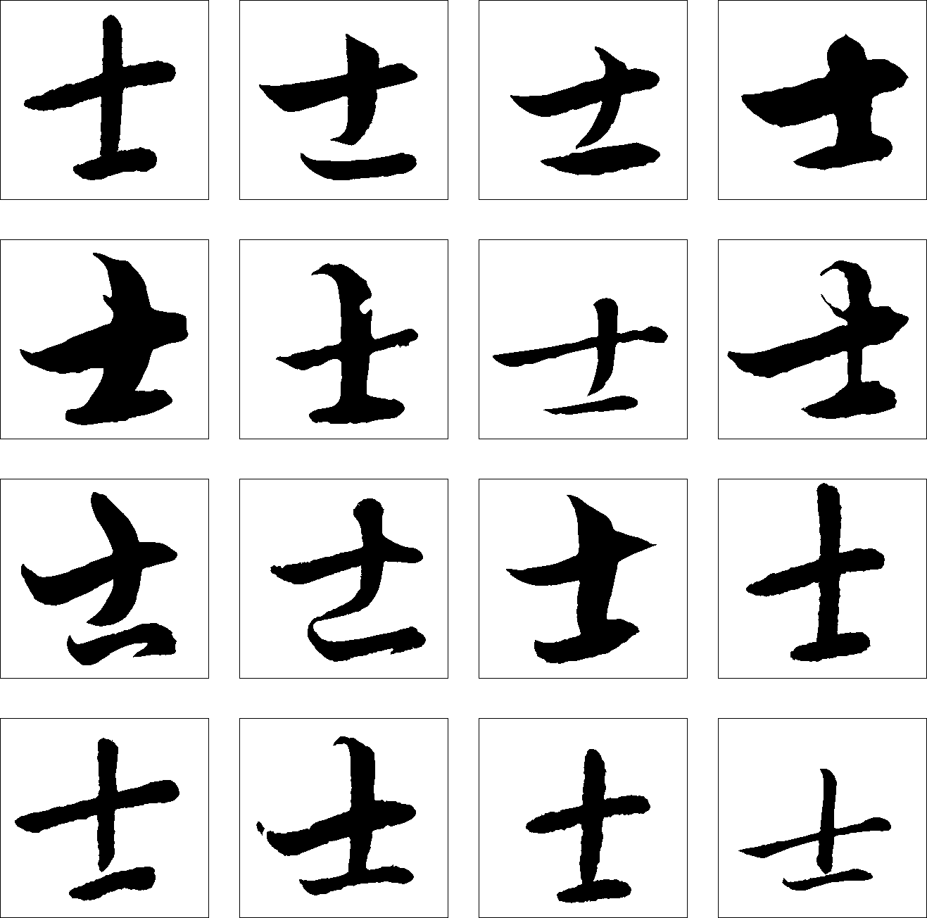 士 艺术字 毛笔字 书法字 繁体 标志设计 
