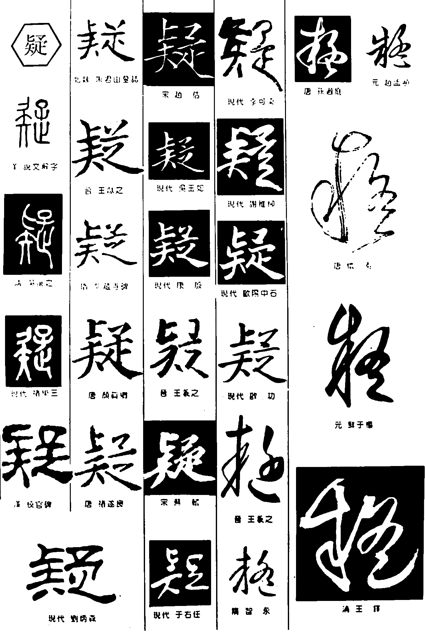 疑 艺术字 毛笔字 书法字 繁体 标志设计 