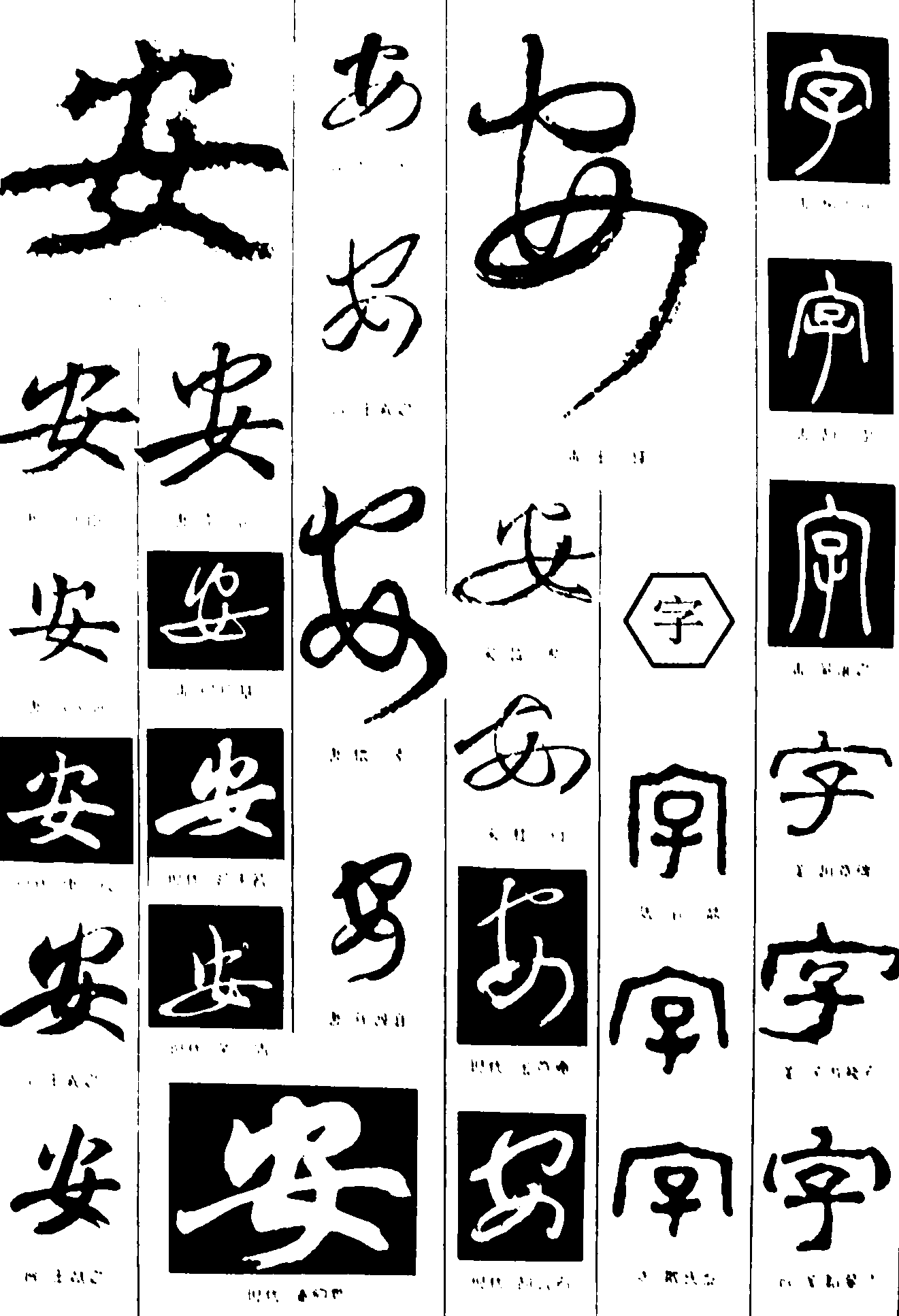 安字 艺术字 毛笔字 书法字 繁体 标志设计 