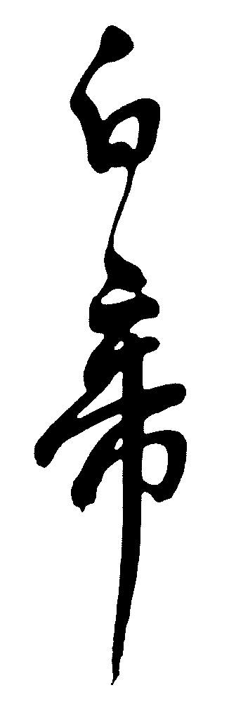 白帝 艺术字 毛笔字 书法字 繁体 标志设计 