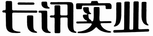 长讯实业 艺术字 美术字 艺术字 标志设计 标志设计 