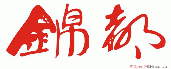 锦都 艺术字 毛笔字 书法字 繁体 标志设计 