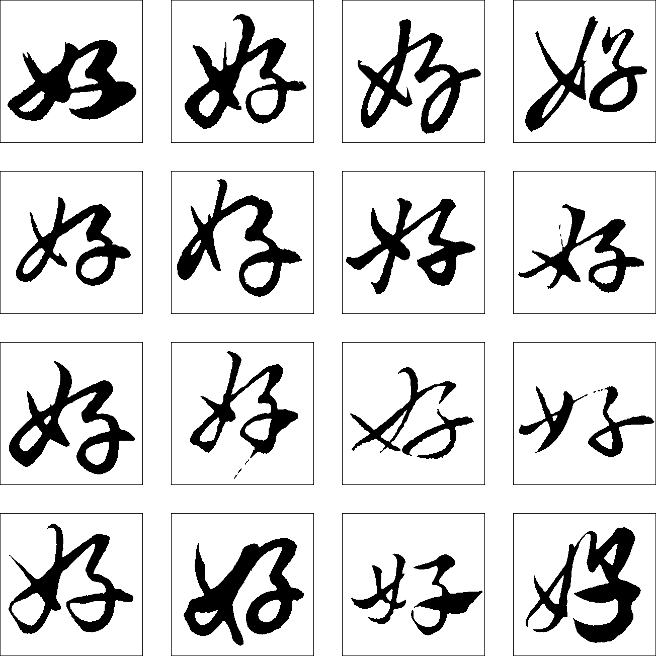 好 艺术字 毛笔字 书法字 繁体 标志设计 