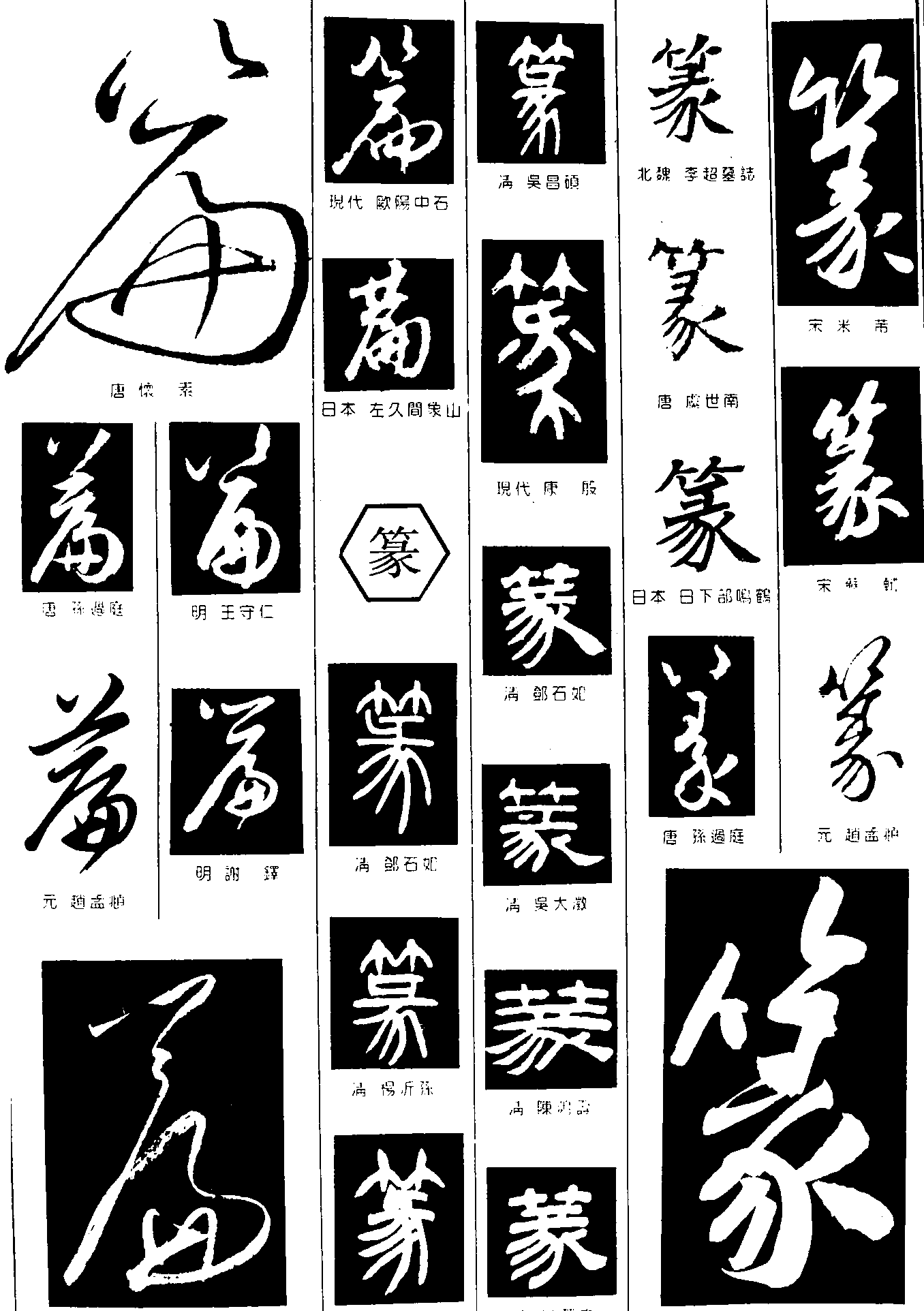 篇篆 艺术字 毛笔字 书法字 繁体 标志设计 