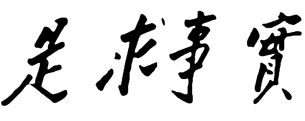 事实求是毛泽东 艺术字 毛笔字 书法字 繁体 标志设计 